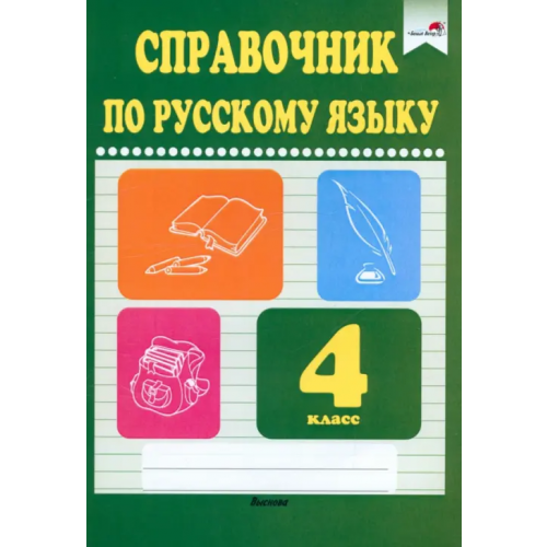 Выснова Русский язык. 4 класс. Справочник