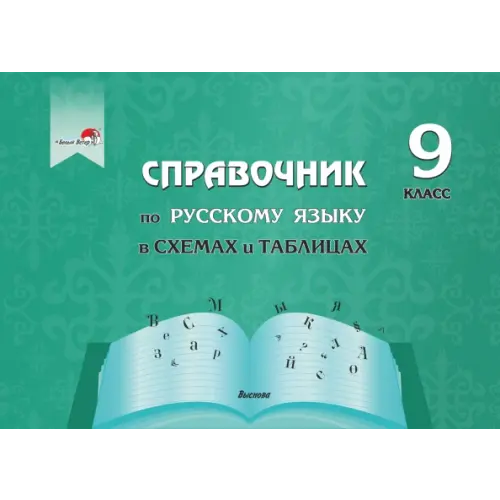 Выснова Русский язык. 9 класс. Справочник в схемах и таблицах