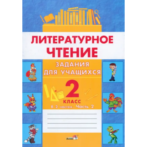 Выснова Литературное чтение. 2 класс. Задания для учащихся. В 2 частях. Часть 2