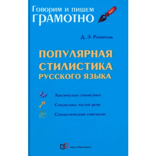 Мир и образование Популярная стилистика русского языка Розенталь Дитмар Эльяшевич