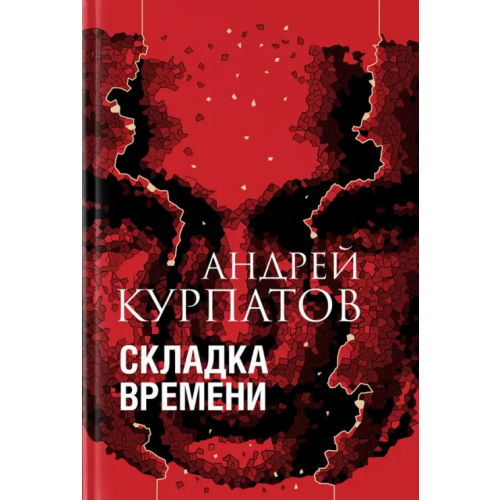 Капитал Складка времени Курпатов Андрей Владимирович