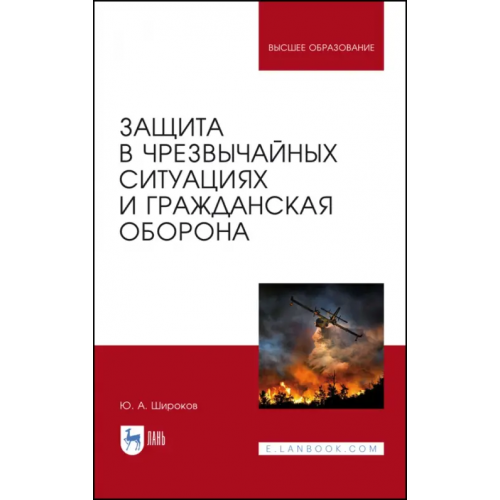 Лань Защита в ЧС и гражданская оборона. Учебное пособие Широков Юрий Александрович