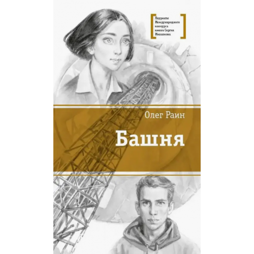 Детская литература Раин. Башня Раин Олег