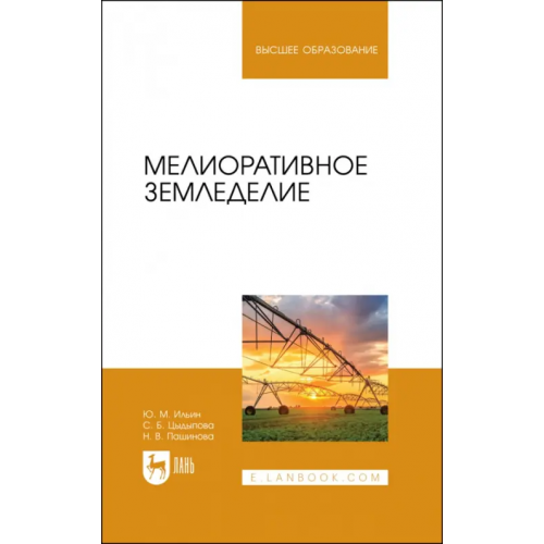 Лань Мелиоративное земледелие. Учебное пособие Ильин Юрий Михайлович, Цыдыпова Саяна Базыровна, Пашинова Надежда Валерьевна