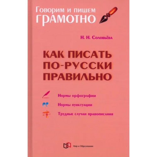 Мир и образование Как писать по-русски правильно. Справочник Соловьева Наталья Николаевна