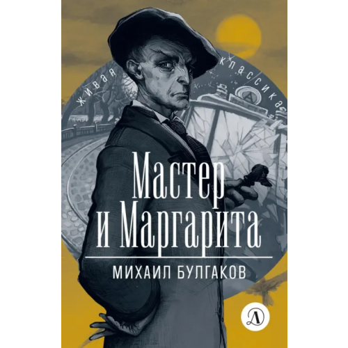 Детская литература Мастер и Маргарита Булгаков Михаил Афанасьевич