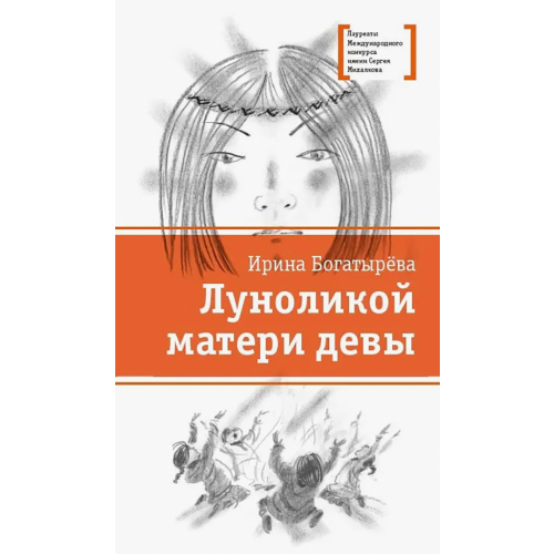 Детская литература Луноликой матери девы Богатырева Ирина Сергеевна