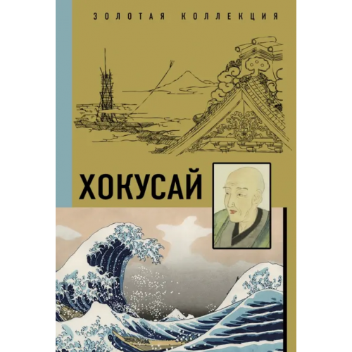 АСТ Хокусай Солодовникова Ольга Николаевна