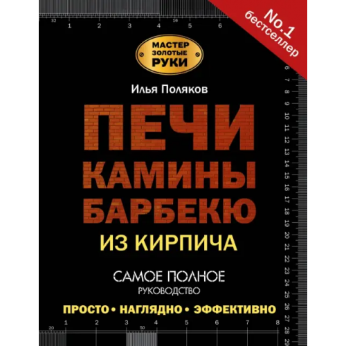 АСТ Печи, камины, барбекю из кирпича Поляков Илья Сергеевич