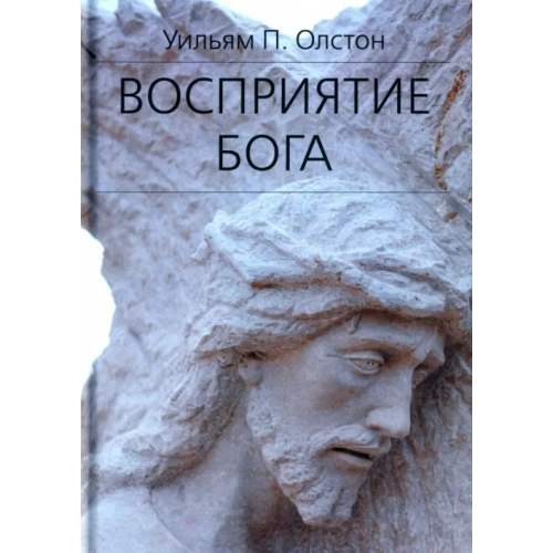 Академический проект Восприятие Бога. Эпистемология религиозного опыта Олстон Уильям П