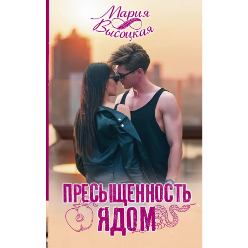 АСТ Пресыщенность ядом Высоцкая Мария