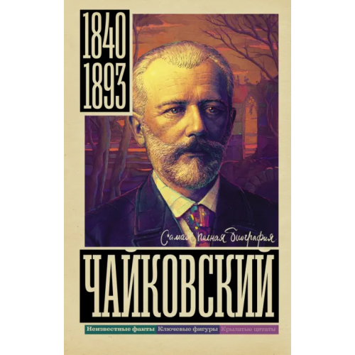 АСТ Чайковский Берг Василий