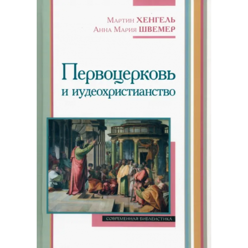 ББИ Первоцерковь и иудеохристианство Хенгель Мартин, Швемер Анна Мария