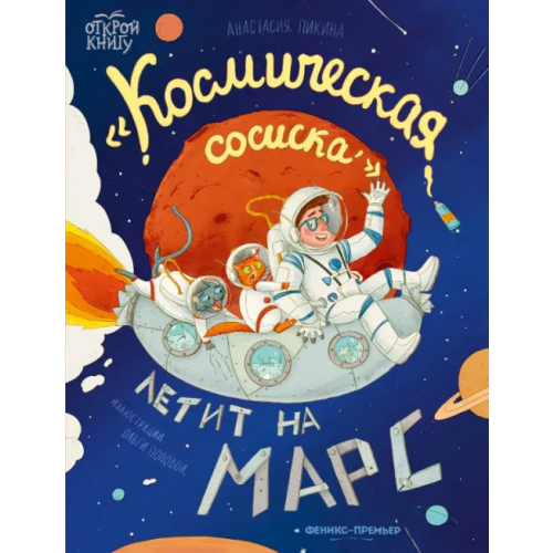 Феникс-Премьер "Космическая сосиска" летит на Марс Пикина Анастасия Сергеевна
