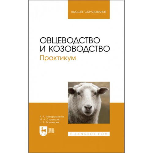 Лань Овцеводство и козоводство. Практикум Балакирев Николай Александрович, Сушенцова Марина Анатольевна, Фейзрахманов Рамиль Наилевич