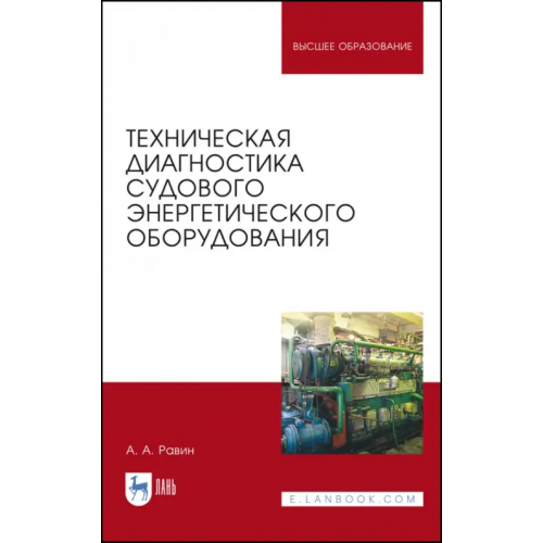 Лань Техническая диагностика судового энергетического оборудования. Учебное пособие Равин Александр Александрович
