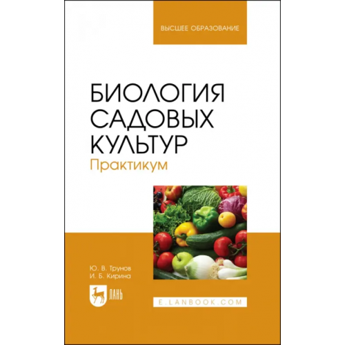 Лань Биология садовых культур. Практикум. Учебное пособие Трунов Юрий Викторович