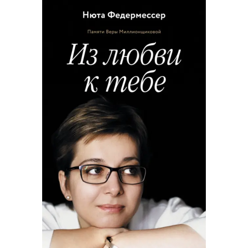 АСТ Из любви к тебе Федермессер Нюта