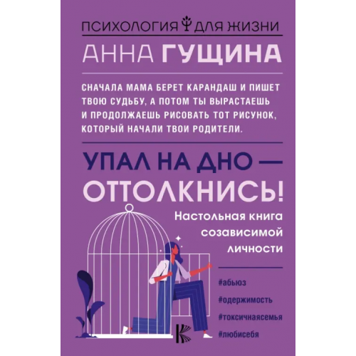 АСТ Упал на дно - оттолкнись! Настольная книга созависимой личности Гущина Анна Александровна