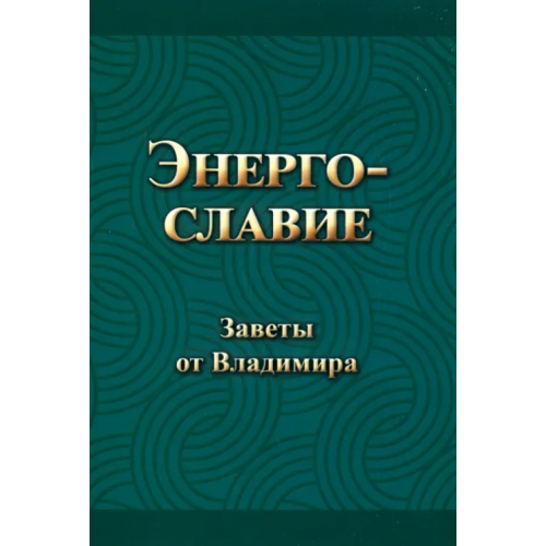 Общенациональная ассоциация молодых музыкантов, поэтов и прозаиков Энергославие. Заветы от Владимира Гришин Владимир Иванович