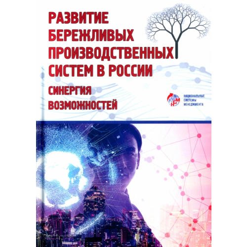 Академический проект Развитие бережливых производственных систем в России Кондратьев Эдуард Викторович, Антюфеева Мария Владимировна, Митрофанов Николай Андреевич