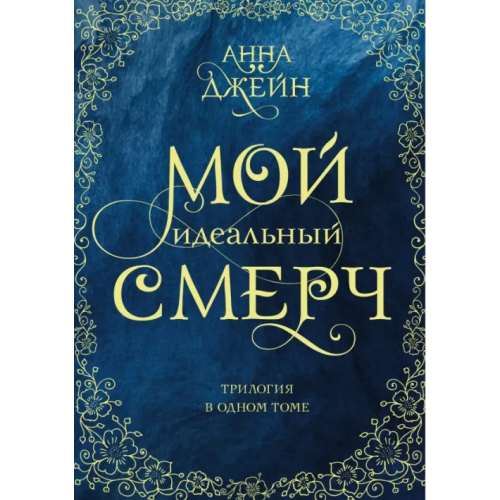 АСТ Мой идеальный смерч. Трилогия в одном томе Джейн Анна