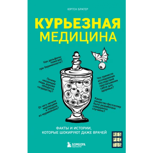 Бомбора Курьезная медицина. Факты и истории, которые шокируют даже врачей Братер Юрген