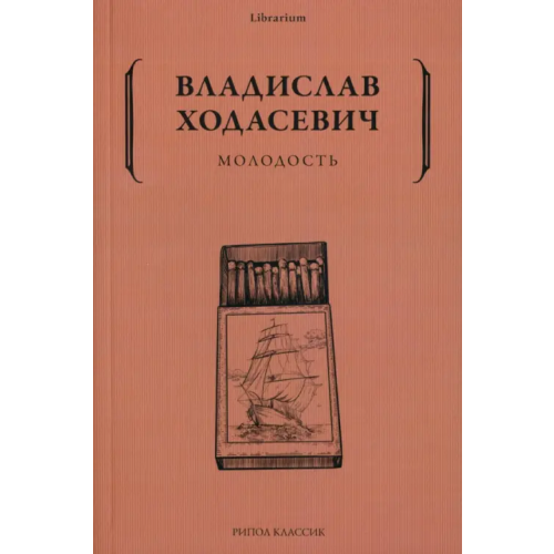 Рипол-Классик Молодость Ходасевич Владислав Фелицианович