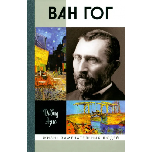 Молодая гвардия Ван Гог Азио Давид