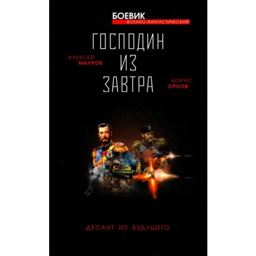 Яуза Господин из завтра. Десант из будущего. Книга 2 Орлов Борис Львович, Махров Алексей Михайлович