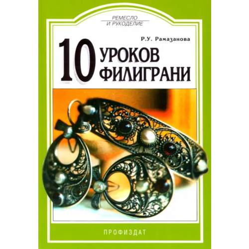 Проф-Издат 10 уроков филиграни Рамазанова Рая Умяровна