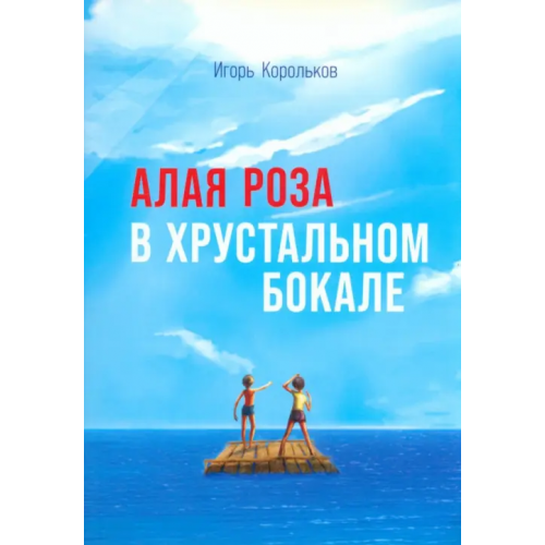 Общенациональная ассоциация молодых музыкантов, поэтов и прозаиков Алая роза в хрустальном бокале Корольков Игорь Викторович