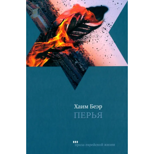 Книжники Перья Беэр Хаим