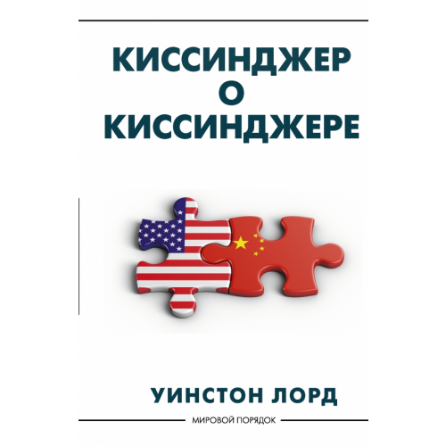 АСТ Киссинджер о Киссинджере Лорд Уинстон