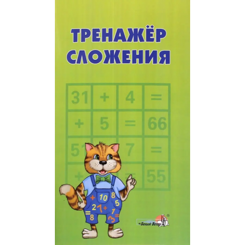 Белый ветер Тренажёр сложения. Пособие для учащихся