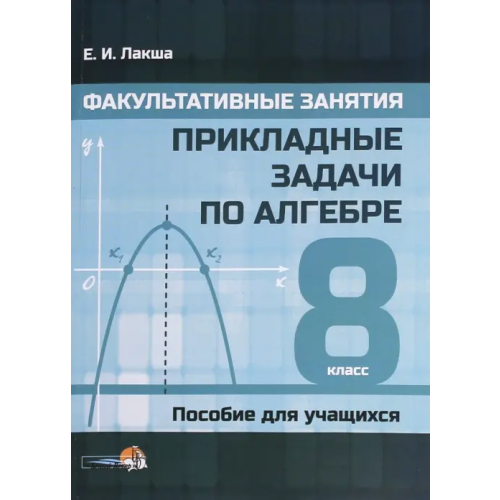 Белый ветер Факультативные занятия. Прикладные задачи по алгебре. 8 классы. Пособие для учащихся Лакша Елена Ивановна