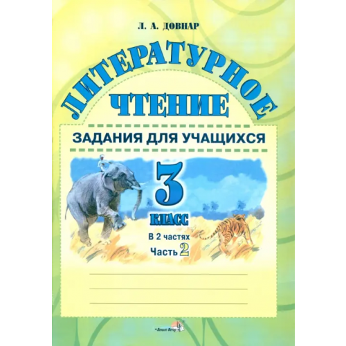 Белый ветер Литературное чтение. 3 класс. Задания для учащихся. В 2 частях. Часть 2 Довнар Лариса Антоновна