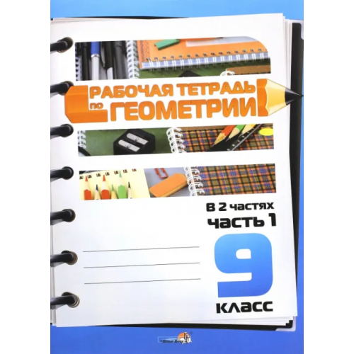 Белый ветер Геометрия. 9 класс. Рабочая тетрадь. В 2-х частях. Часть 1