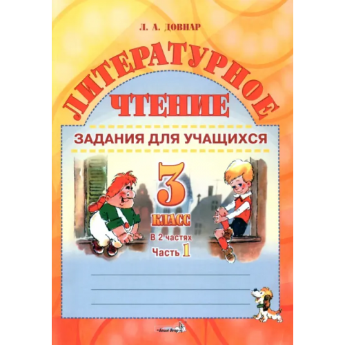 Белый ветер Литературное чтение. 3 класс. Задания для учащихся. В 2 частях. Часть 1 Довнар Лариса Антоновна