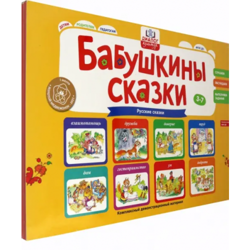 Бином детства Бабушкины сказки. Русские сказки. ФГОС ДО Игнатова Светлана Валентиновна