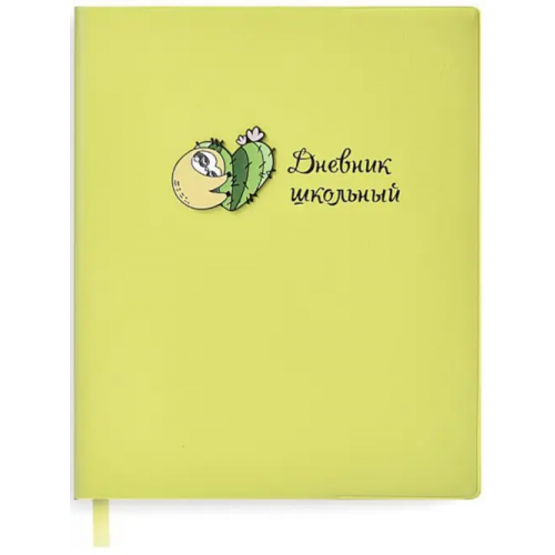 Феникс+ Дневник школьный. Ленивец, мягкий
