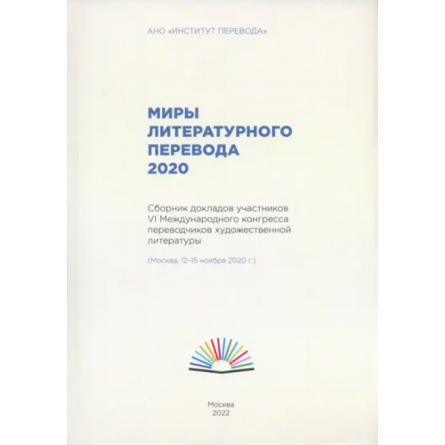 Центр книги Рудомино Миры литературного перевода 2020. Сборник Быстрова Татьяна, Арслан Хулья, Бишицки Вера