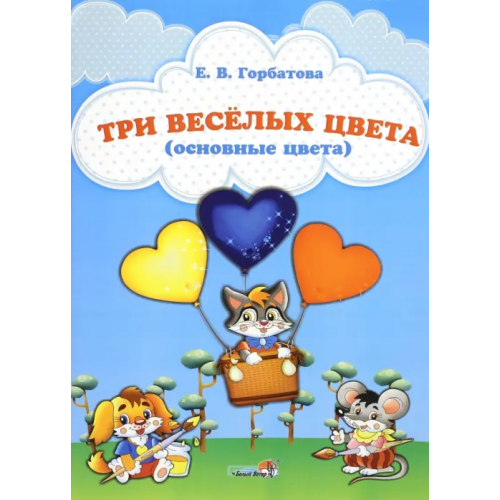 Белый ветер Три веселых цвета (основные цвета) Горбатова Елена Владленовна
