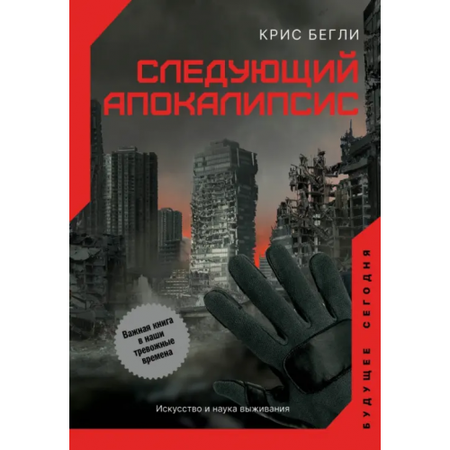 АСТ Следующий апокалипсис. Искусство и наука выживания Бегли Крис