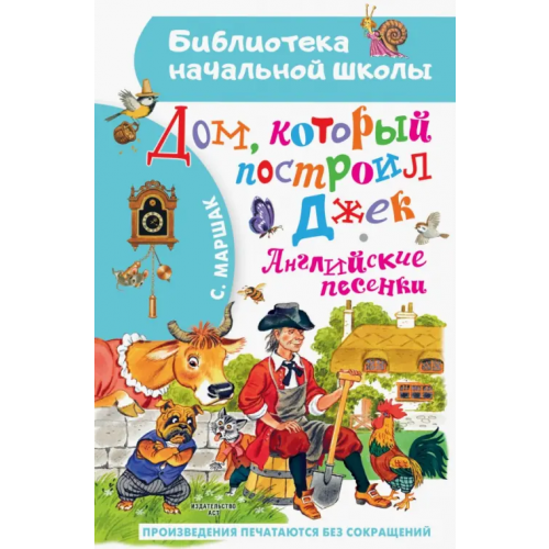 Малыш Дом, который построил Джек. Английские песенки Маршак Самуил Яковлевич