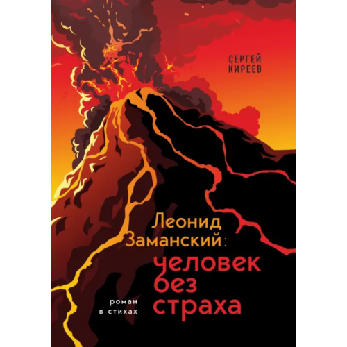 Эксмо Леонид Заманский. Человек без страха Киреев Сергей Владимирович
