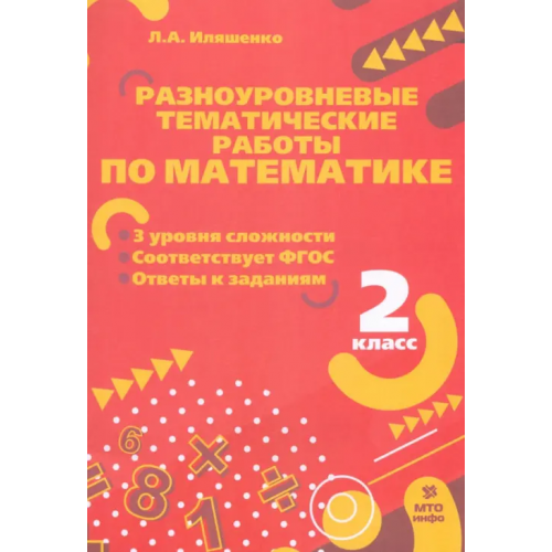 МТО Инфо Математика. 2 класс. Разноуровневые тематические работы Иляшенко Людмила Анатольевна