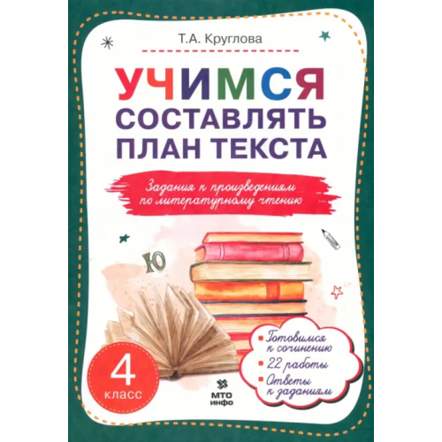 МТО Инфо Литературное чтение. 4 класс. Учимся составлять план текста. Задания к произведениям Круглова Тамара Александровна