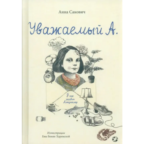 Белая ворона / Альбус корвус Уважаемый А. У нас живет Альцгеймер Сакович Анна