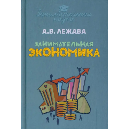 Тион Занимательная экономика Лежава Александр Валерьевич